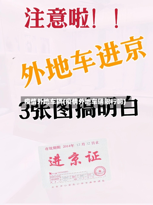 疫情外地车辆(疫情外地车辆限行吗)