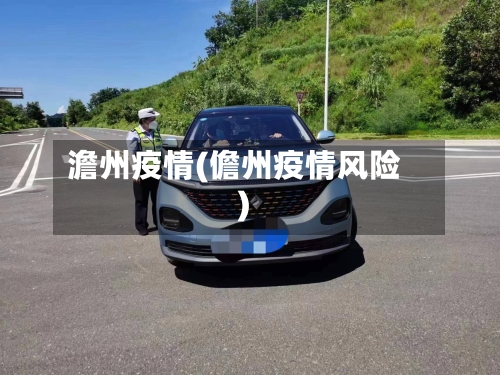 澹州疫情(儋州疫情风险)