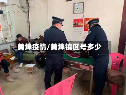 黄埠疫情/黄埠镇区号多少
