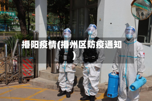 播阳疫情(播州区防疫通知)