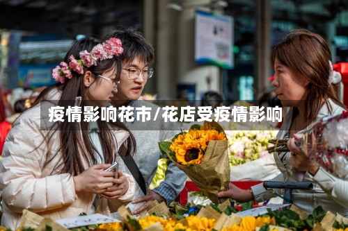 疫情影响花市/花店受疫情影响