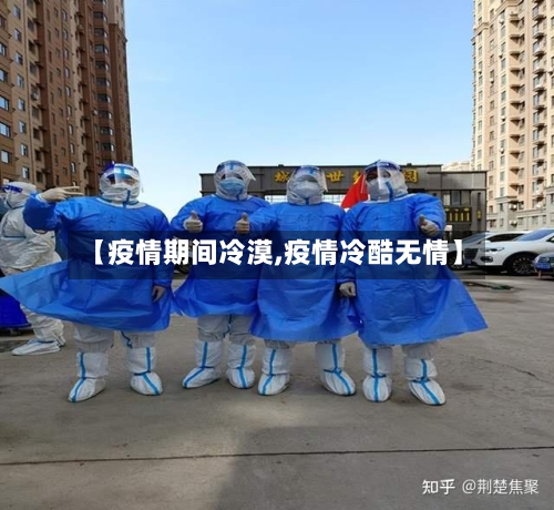 【疫情期间冷漠,疫情冷酷无情】