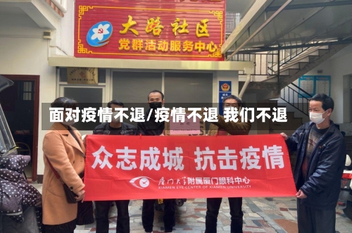 面对疫情不退/疫情不退 我们不退