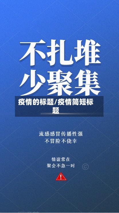 疫情的标题/疫情简短标题