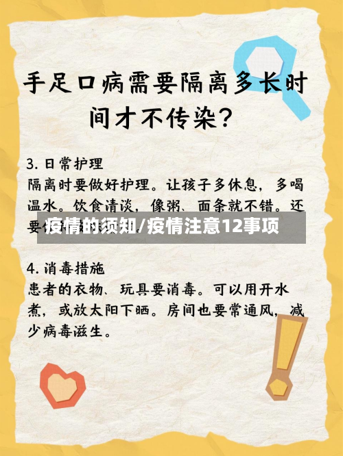 疫情的须知/疫情注意12事项