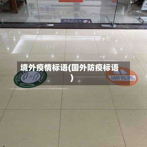 境外疫情标语(国外防疫标语)