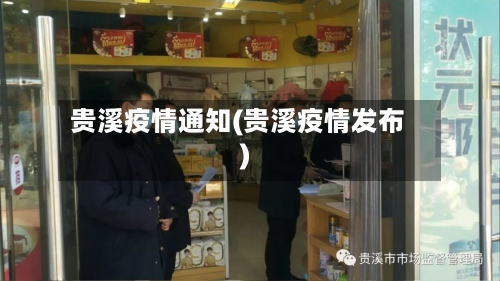 贵溪疫情通知(贵溪疫情发布)