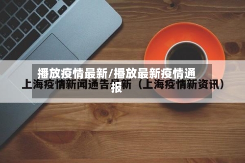 播放疫情最新/播放最新疫情通报