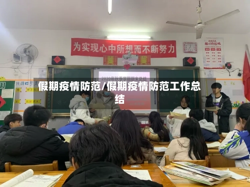 假期疫情防范/假期疫情防范工作总结