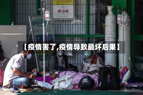 【疫情害了,疫情导致最坏后果】