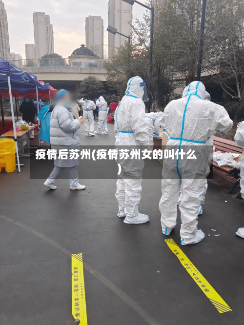 疫情后苏州(疫情苏州女的叫什么)
