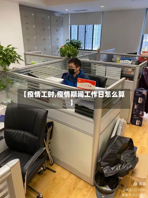 【疫情工时,疫情期间工作日怎么算】