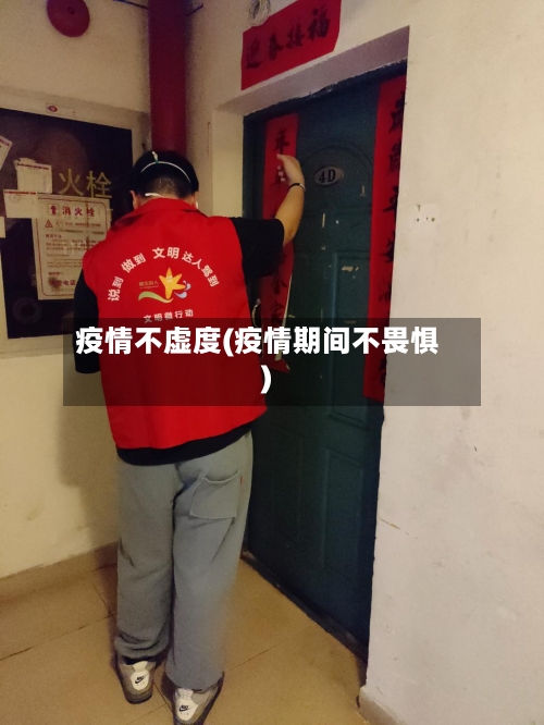 疫情不虚度(疫情期间不畏惧)