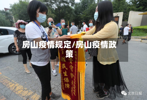房山疫情规定/房山疫情政策