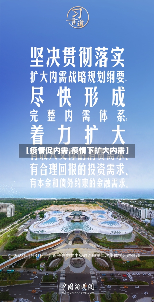 【疫情促内需,疫情下扩大内需】
