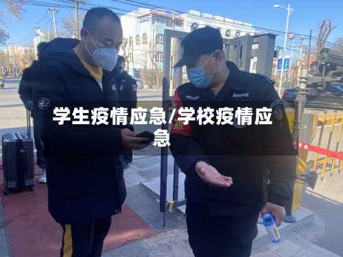 学生疫情应急/学校疫情应急