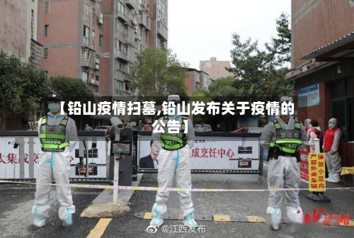 【铅山疫情扫墓,铅山发布关于疫情的公告】