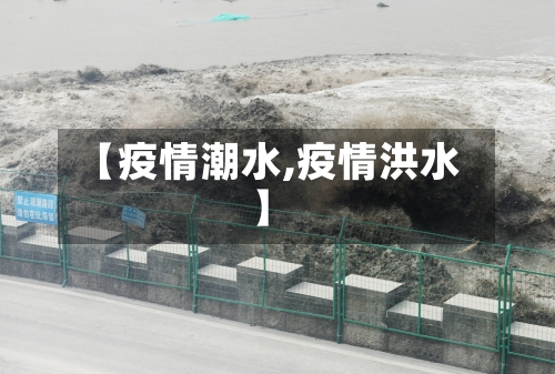 【疫情潮水,疫情洪水】
