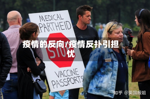 疫情的反向/疫情反扑引担忧