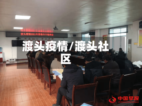 渡头疫情/渡头社区