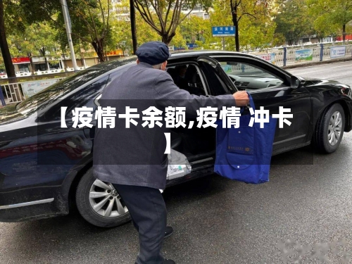 【疫情卡余额,疫情 冲卡】