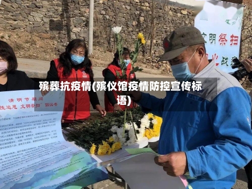 殡葬抗疫情(殡仪馆疫情防控宣传标语)