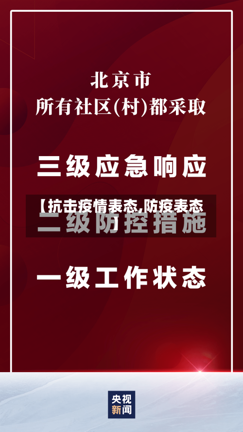 【抗击疫情表态,防疫表态】