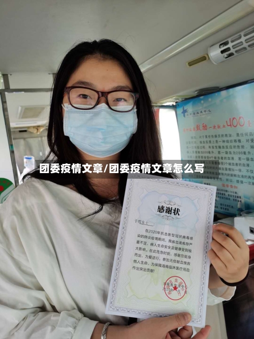 团委疫情文章/团委疫情文章怎么写