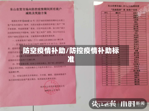 防空疫情补助/防控疫情补助标准