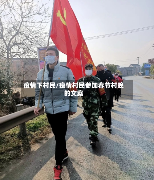 疫情下村民/疫情村民参加春节村晚的文案