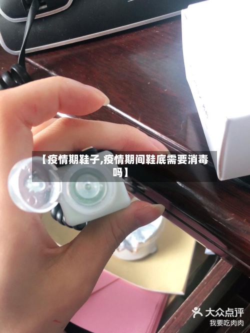【疫情期鞋子,疫情期间鞋底需要消毒吗】
