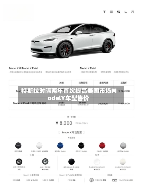 特斯拉时隔两年首次提高美国市场ModelY车型售价