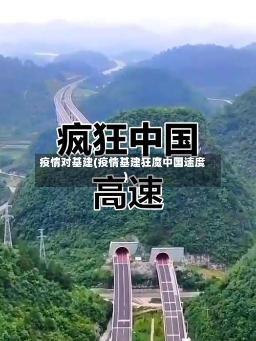 疫情对基建(疫情基建狂魔中国速度)