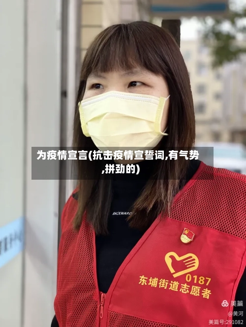 为疫情宣言(抗击疫情宣誓词,有气势,拼劲的)