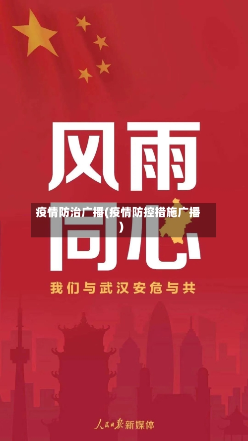 疫情防治广播(疫情防控措施广播)