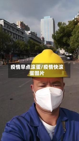 疫情早点滚蛋/疫情快滚蛋图片