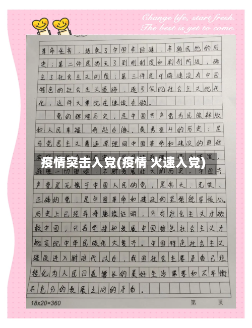 疫情突击入党(疫情 火速入党)
