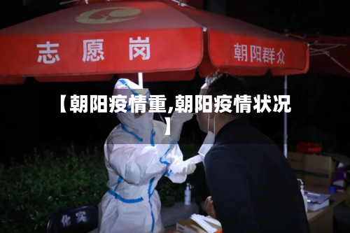 【朝阳疫情重,朝阳疫情状况】