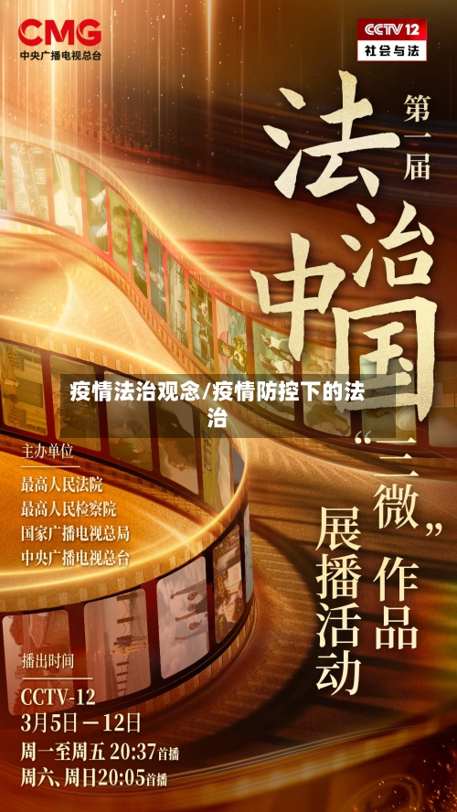 疫情法治观念/疫情防控下的法治