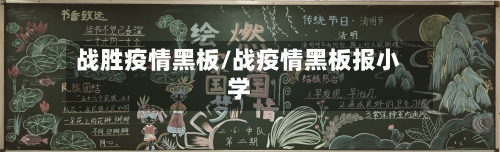 战胜疫情黑板/战疫情黑板报小学