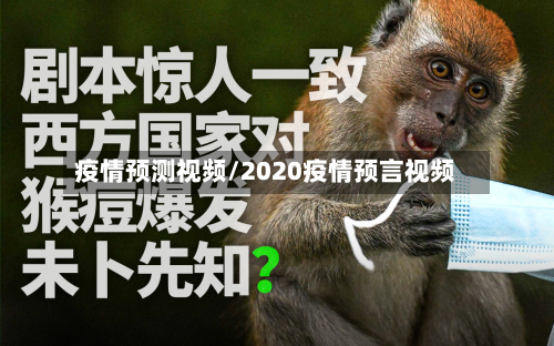 疫情预测视频/2020疫情预言视频