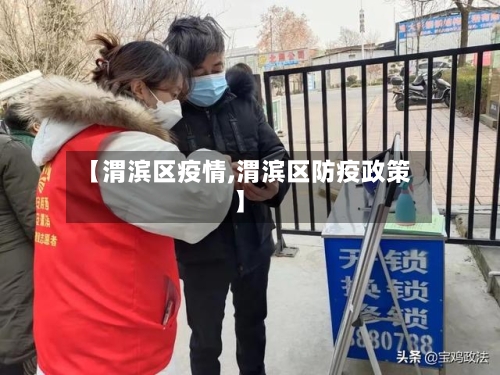 【渭滨区疫情,渭滨区防疫政策】