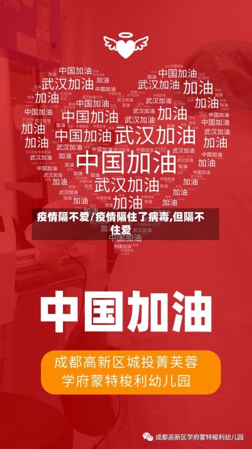 疫情隔不爱/疫情隔住了病毒,但隔不住爱