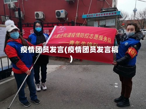 疫情团员发言(疫情团员发言稿)