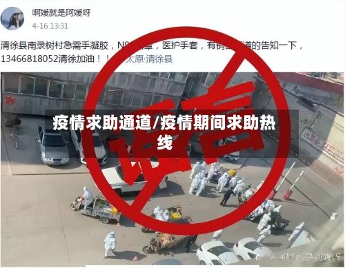 疫情求助通道/疫情期间求助热线