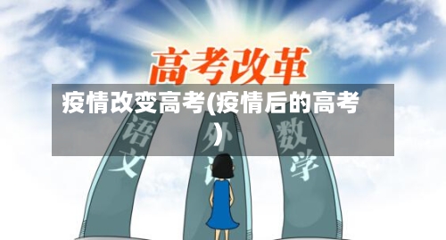 疫情改变高考(疫情后的高考)