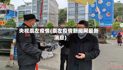 央视崇左疫情(崇左疫情新闻网最新消息)