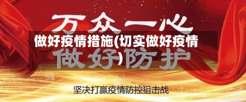 做好疫情措施(切实做好疫情)