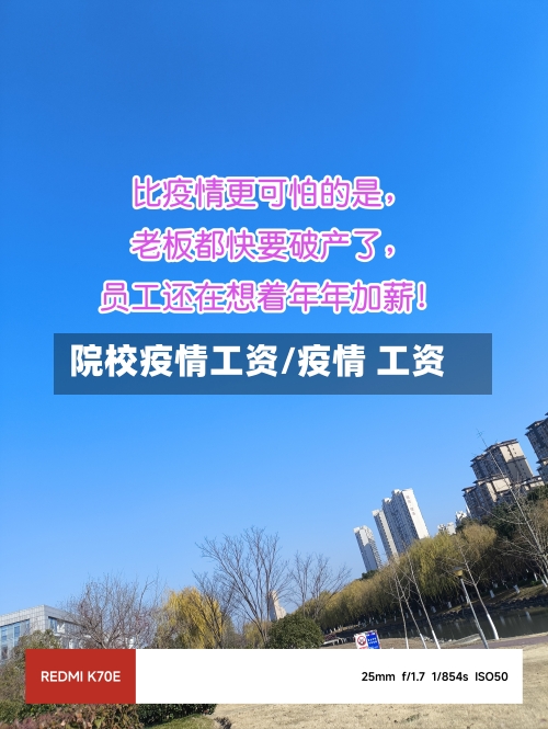 院校疫情工资/疫情 工资