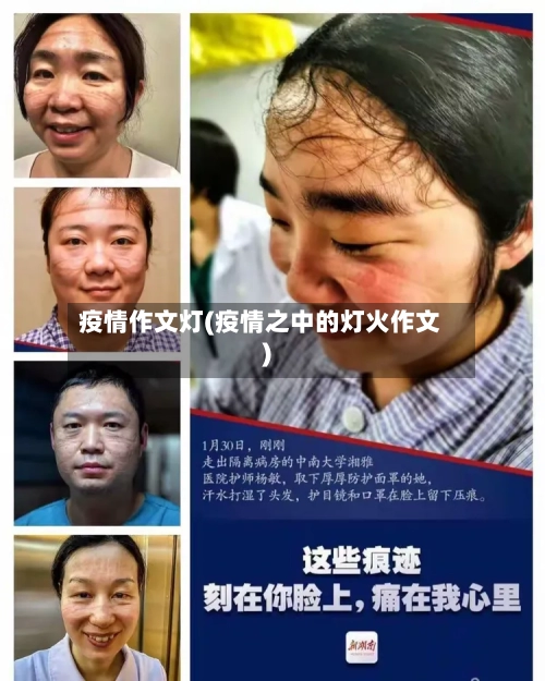 疫情作文灯(疫情之中的灯火作文)